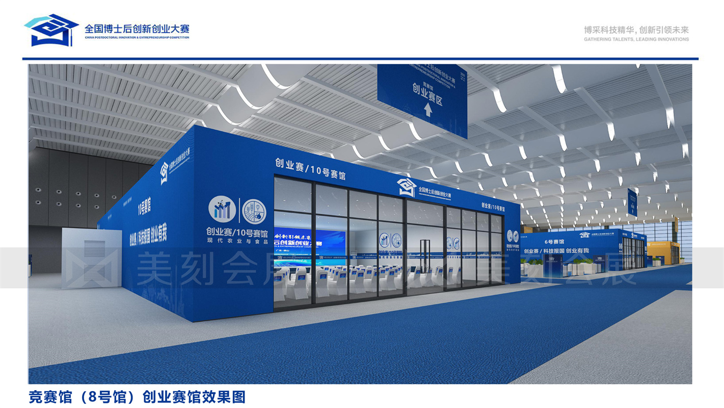 第一屆全國博士后創(chuàng)新創(chuàng)業(yè)大賽展會布置