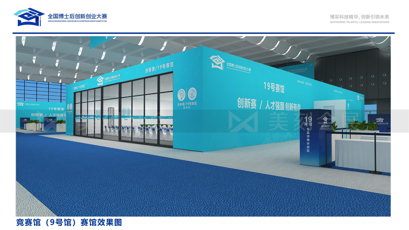 第一屆全國博士后創(chuàng)新創(chuàng)業(yè)大賽展會布置
